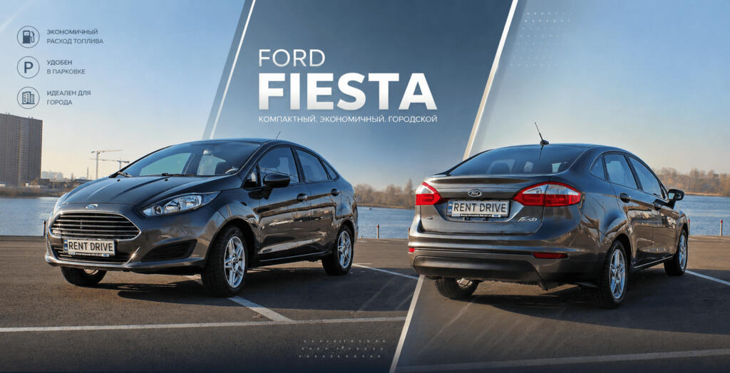 Аренда Ford Fiesta в Киеве — компактный экономичный автомобиль RentDrive