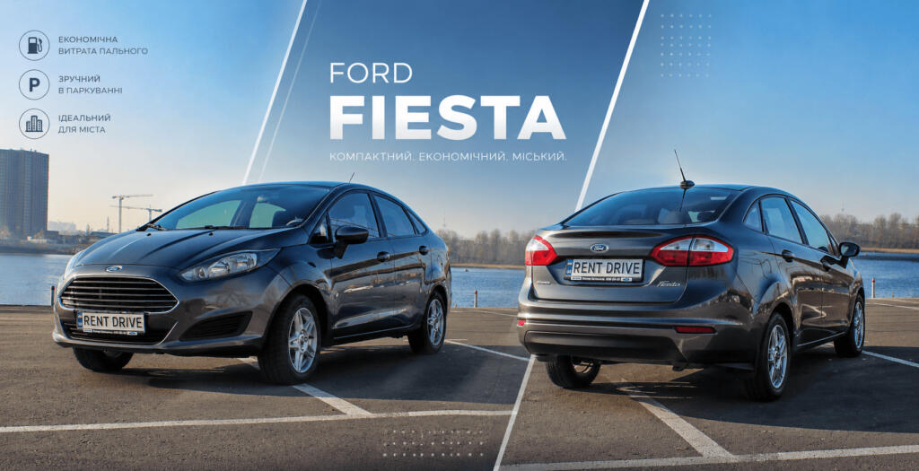 Оренда Ford Fiesta у Києві — компактний економічний автомобіль RentDrive